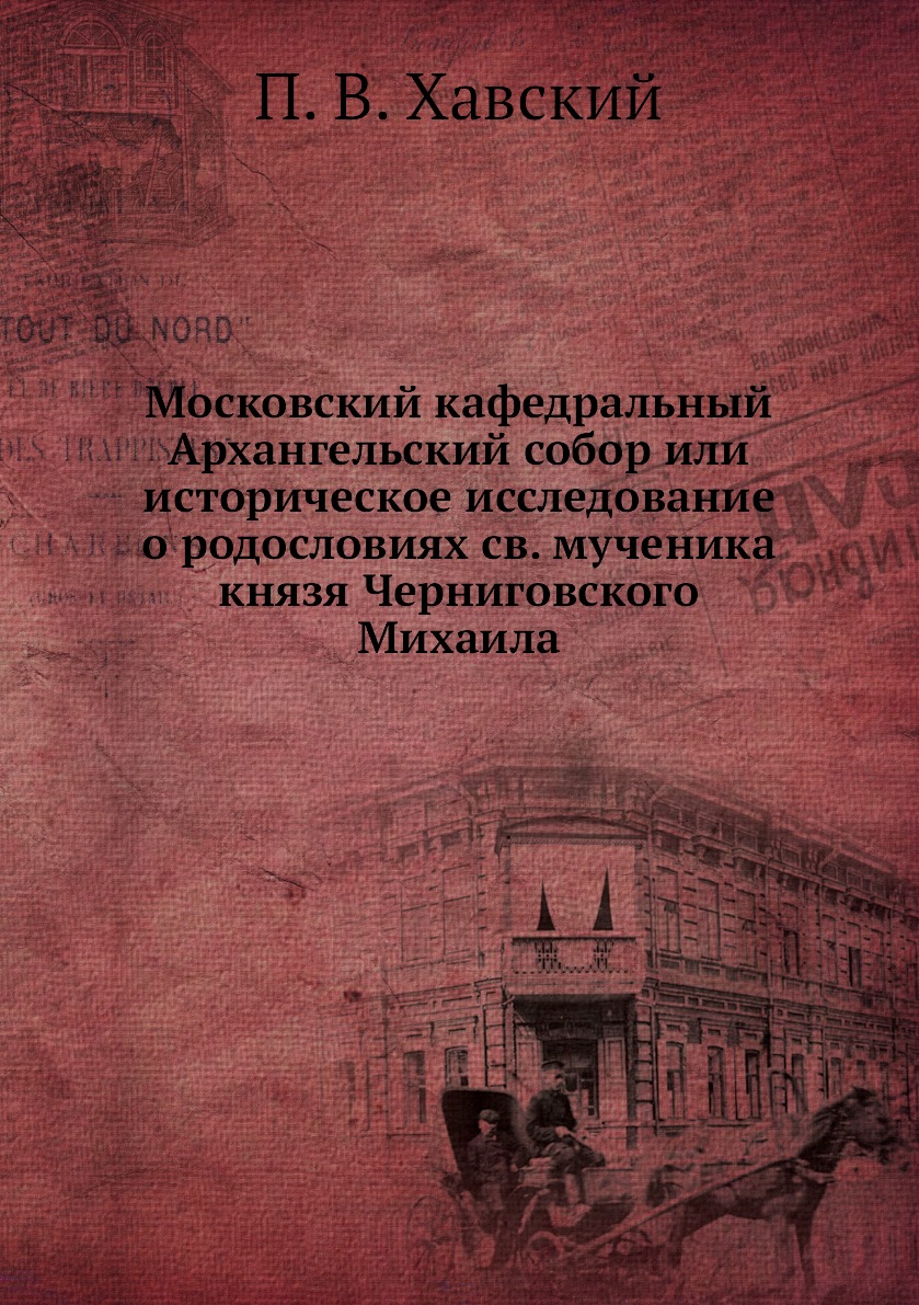 

Книга Московский кафедральный Архангельский собор или историческое исследование о родос...