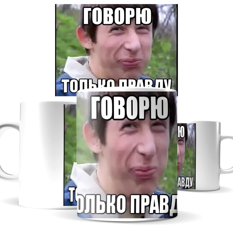 

Кружка КИЧ мем из видео говорю только правду!