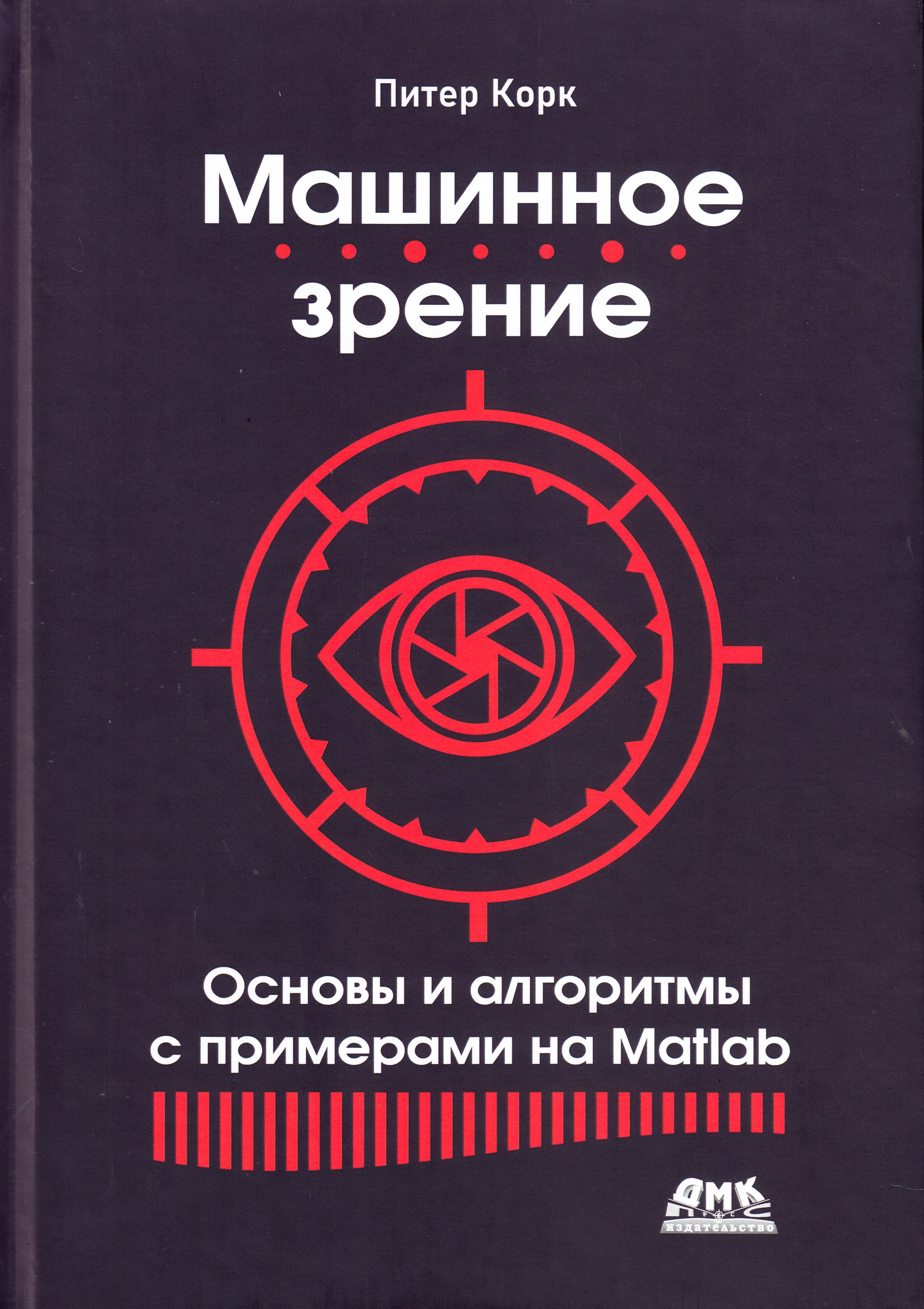 

Машинное зрение. Основы и алгоритмы с примерами на MATLAB, книга