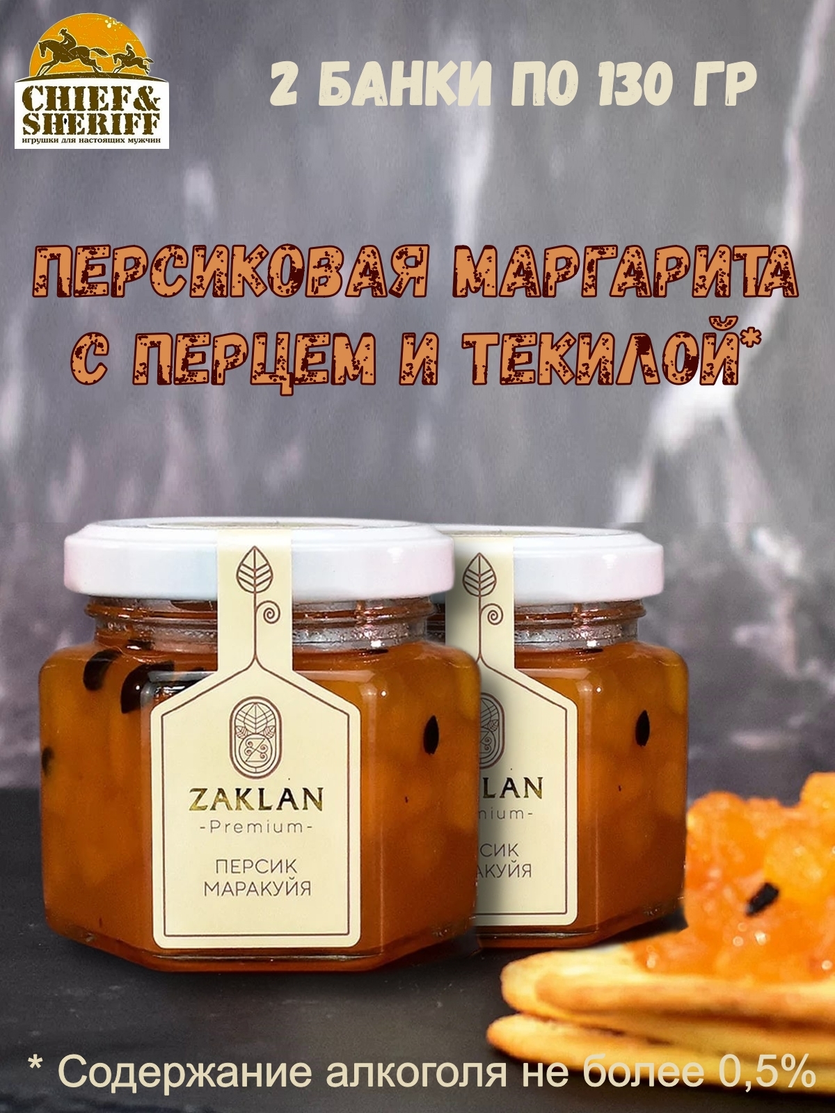 Джем ZAKLAN Персиковая маргарита с перцем и текилой, 2 шт по 130 г