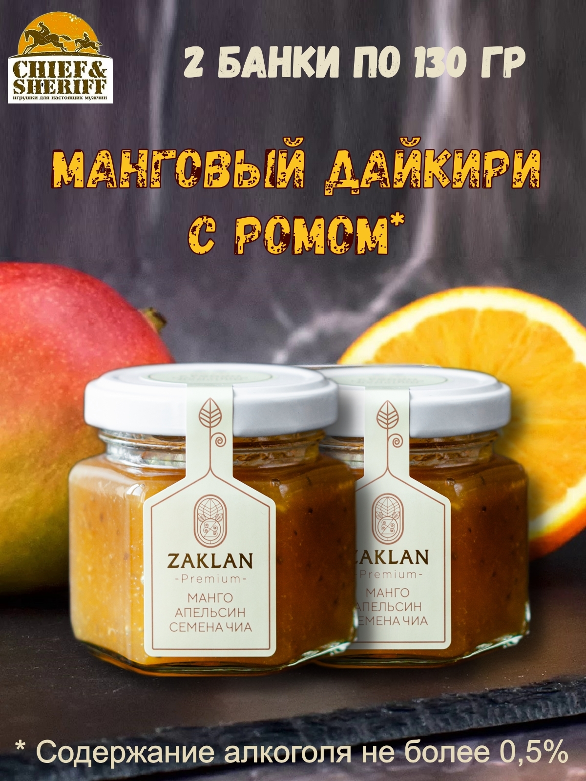 Джем ZAKLAN Манговый дайкири с ромом, 2 шт по 130 г