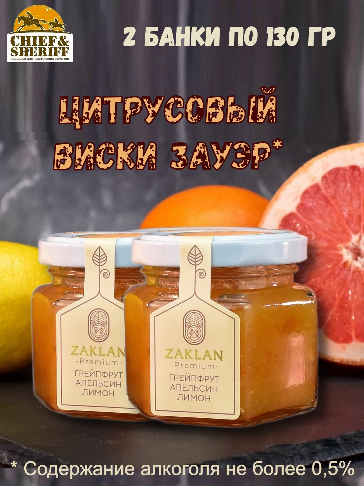 Джем ZAKLAN Виски зауэр, 2 шт по 130 г