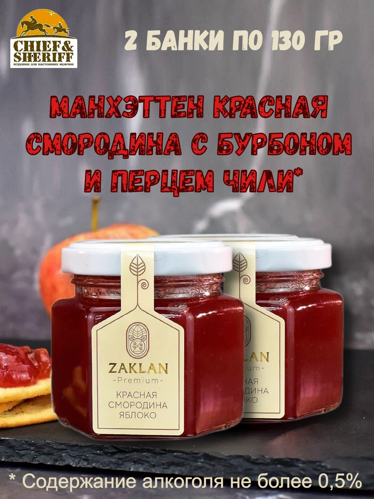 Джем ZAKLAN Манхеттен красная смородина с бурбоном и перцем чили, 2 шт по 130 г