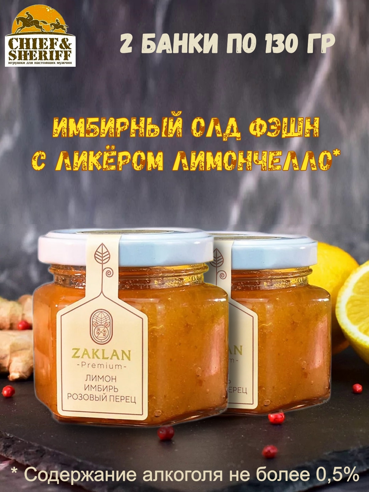 

Джем ZAKLAN Имбирный олд фэшн с Лимончелло, 2 шт по 130 г, Джем Z