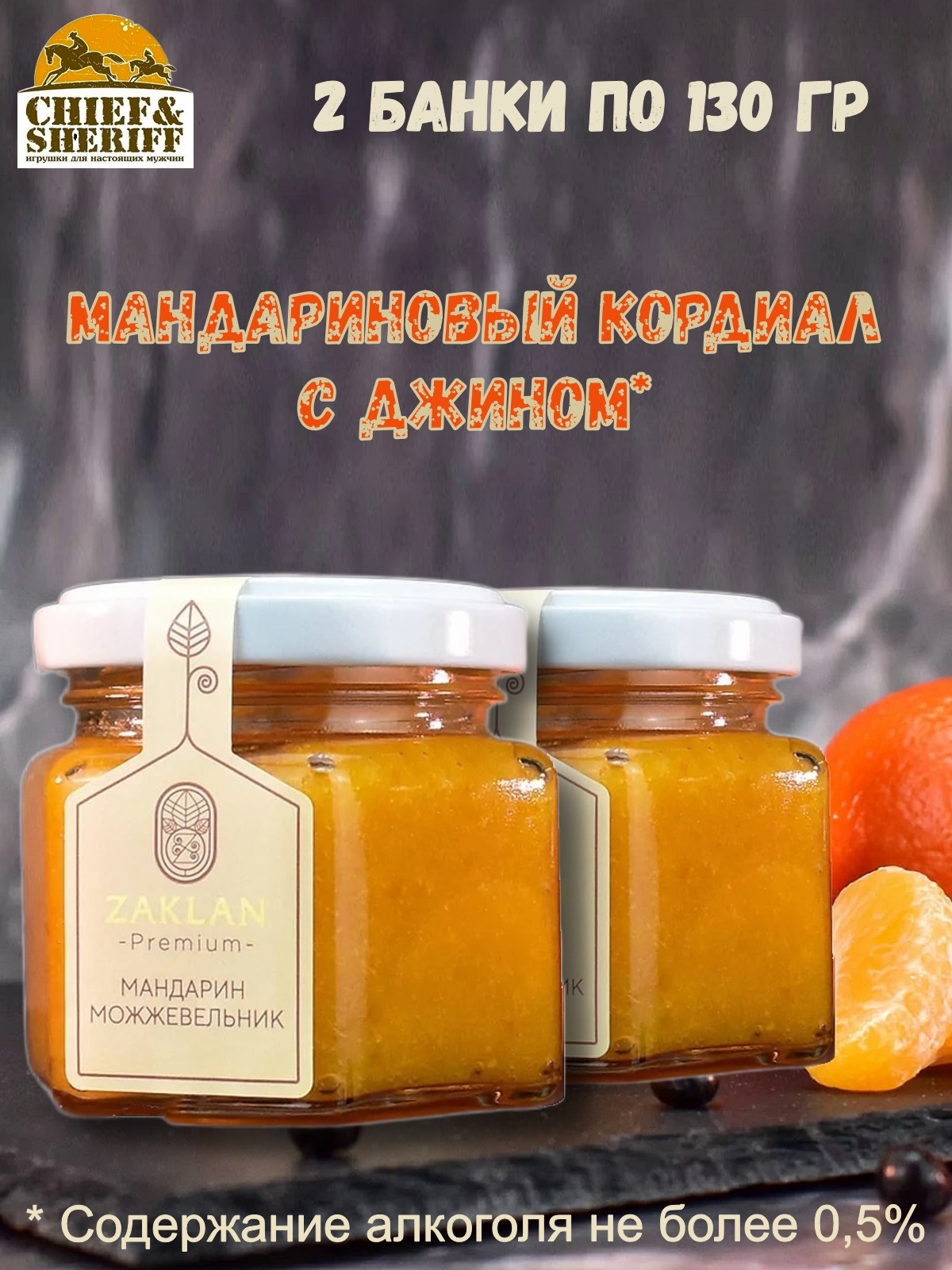 Джем ZAKLAN Мандариновый кордиал с джином, 2 шт по 130 г