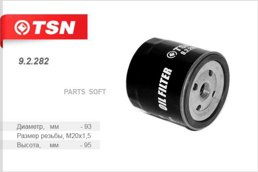 

TSN 92282 Фильтр масляный