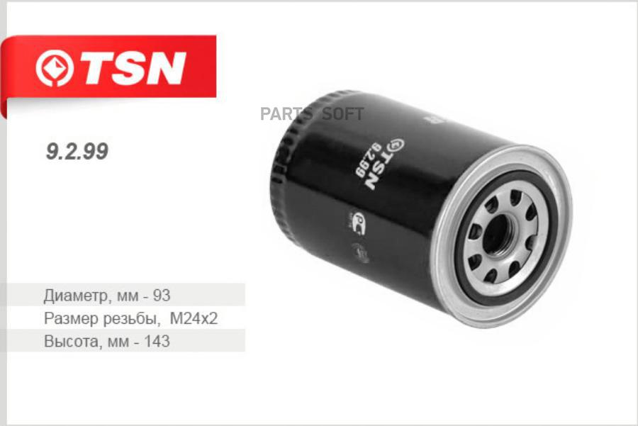 

TSN 9299 Фильтр масляный