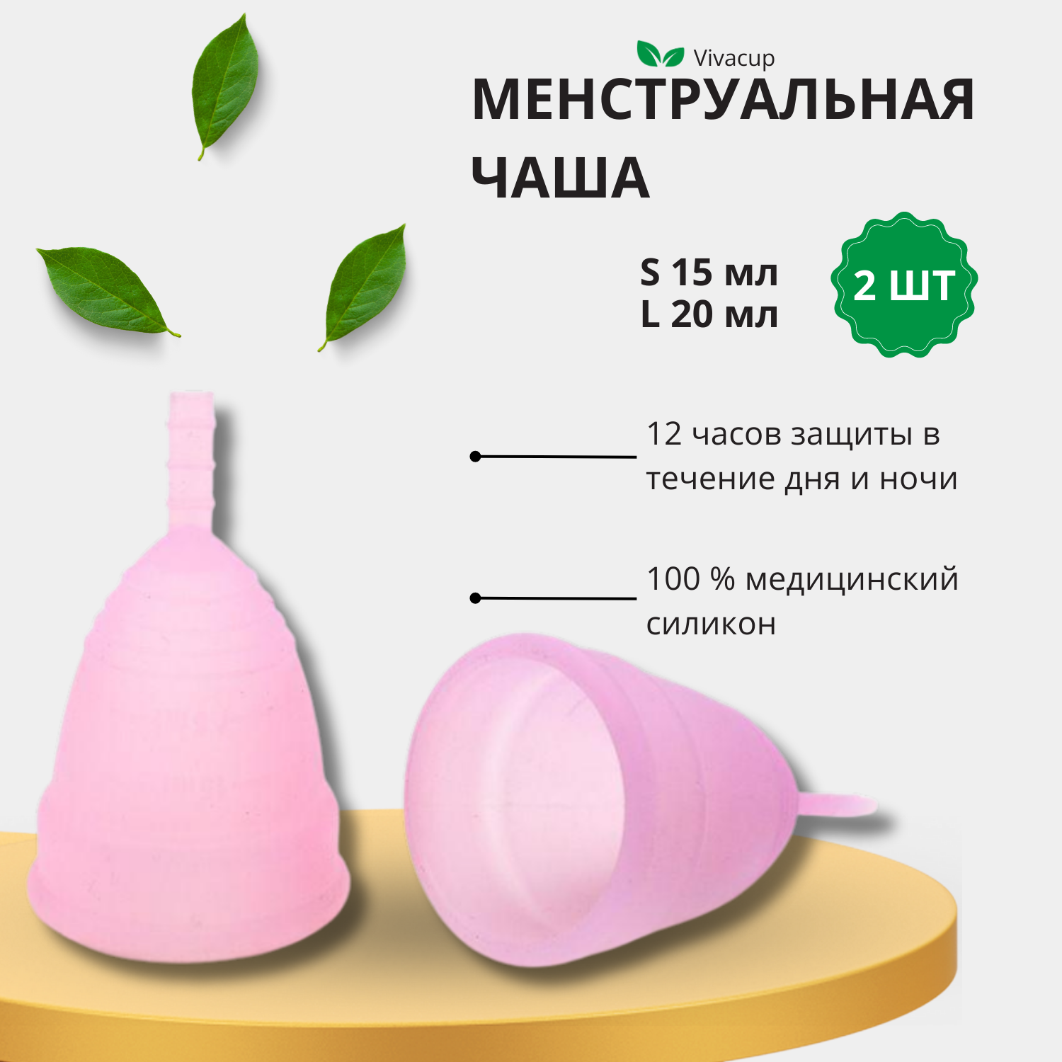 Менструальная чаша Vivacup из медицинского силикона 2 шт 255₽