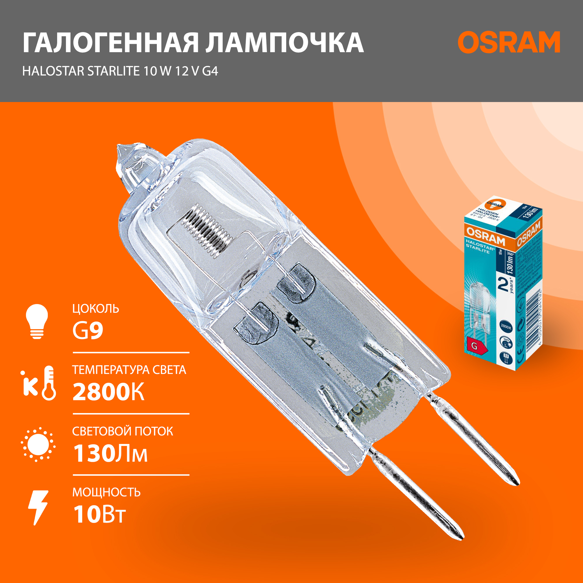 

Лампа OSRAM HALOSTAR STARLITE 2000, 10Вт капсульная галогенная