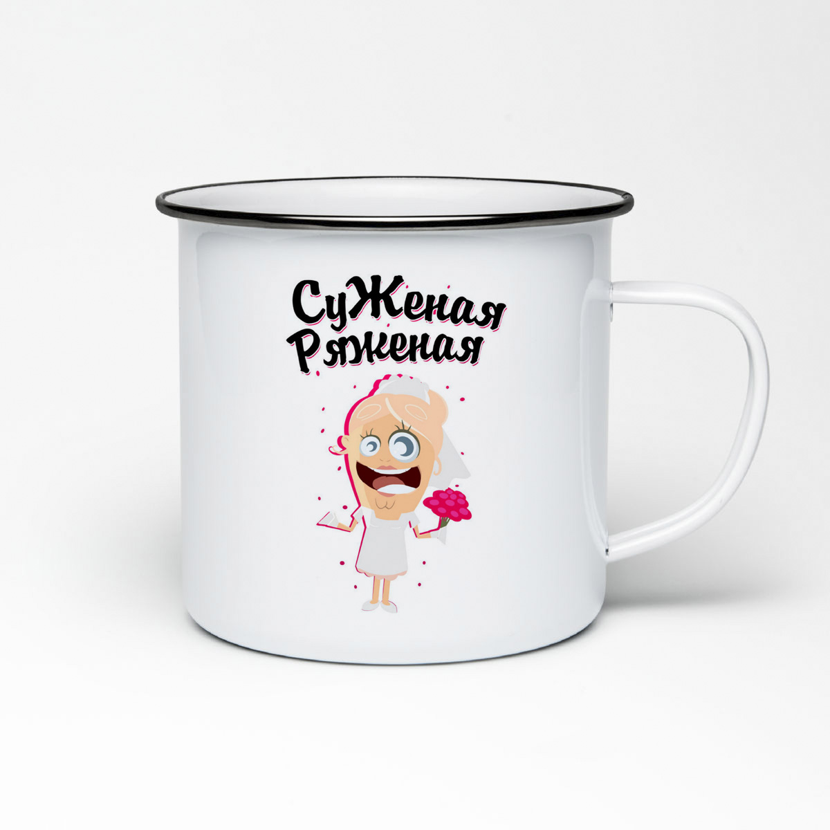 

Кружка металлическая CoolPodarok Прикол. Свадьба. Суженая ряженая
