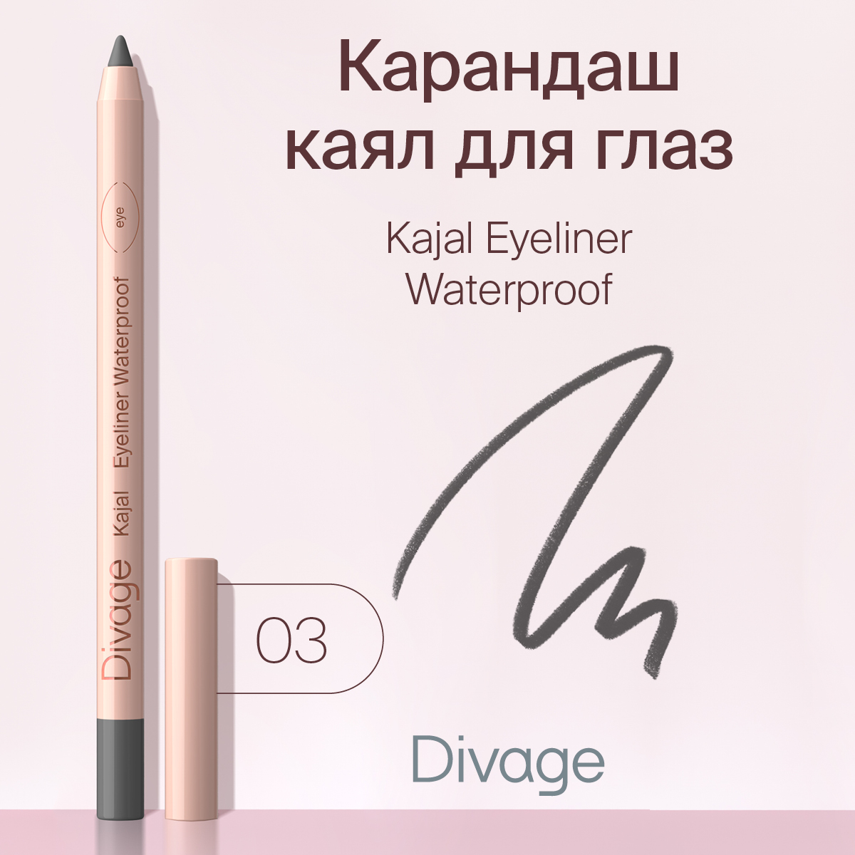 Карандаш для глаз Divage Kajal Eyeliner водостойкий тон 03 серый