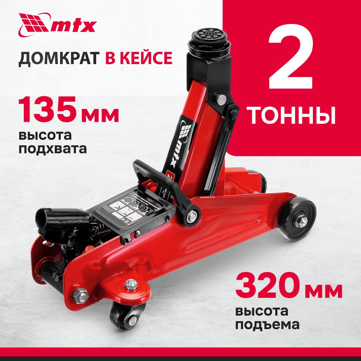 Домкрат автомобильный подкатной гидравлический MTX, 2т, 135-320 мм в кейсе 51083