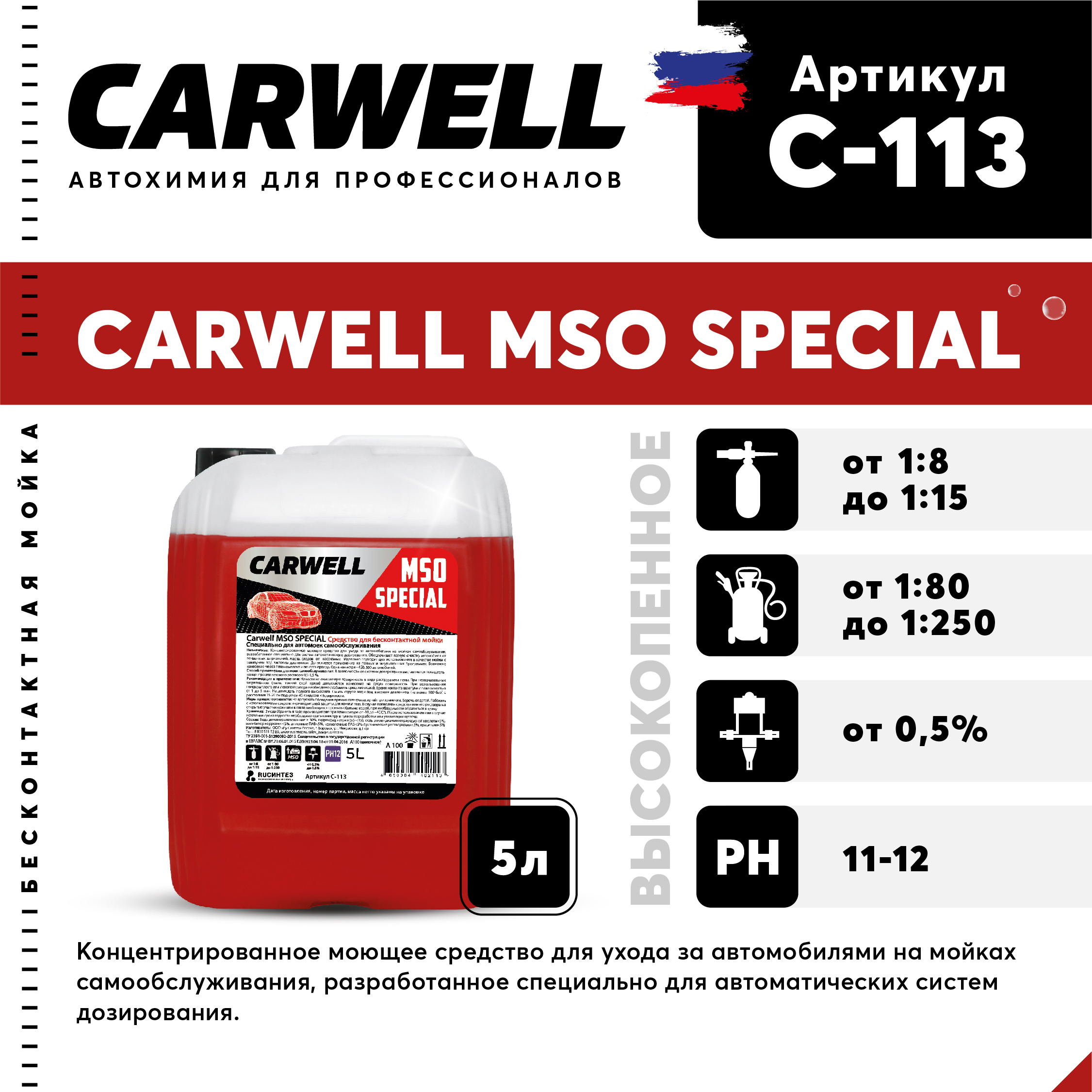 Средство для бесконтактной мойки CARWELL MSO SPECIAL Высокопенное 5 л. C-113
