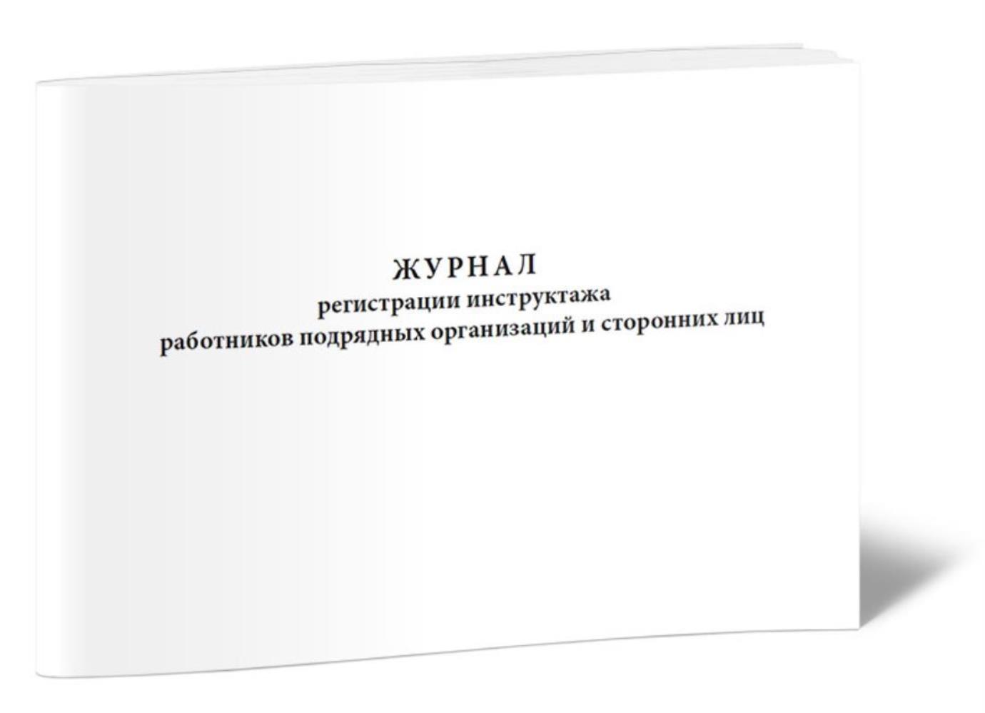 

Журнал регистрации инструктажа работников подрядных организаций, ЦентрМаг 1021707