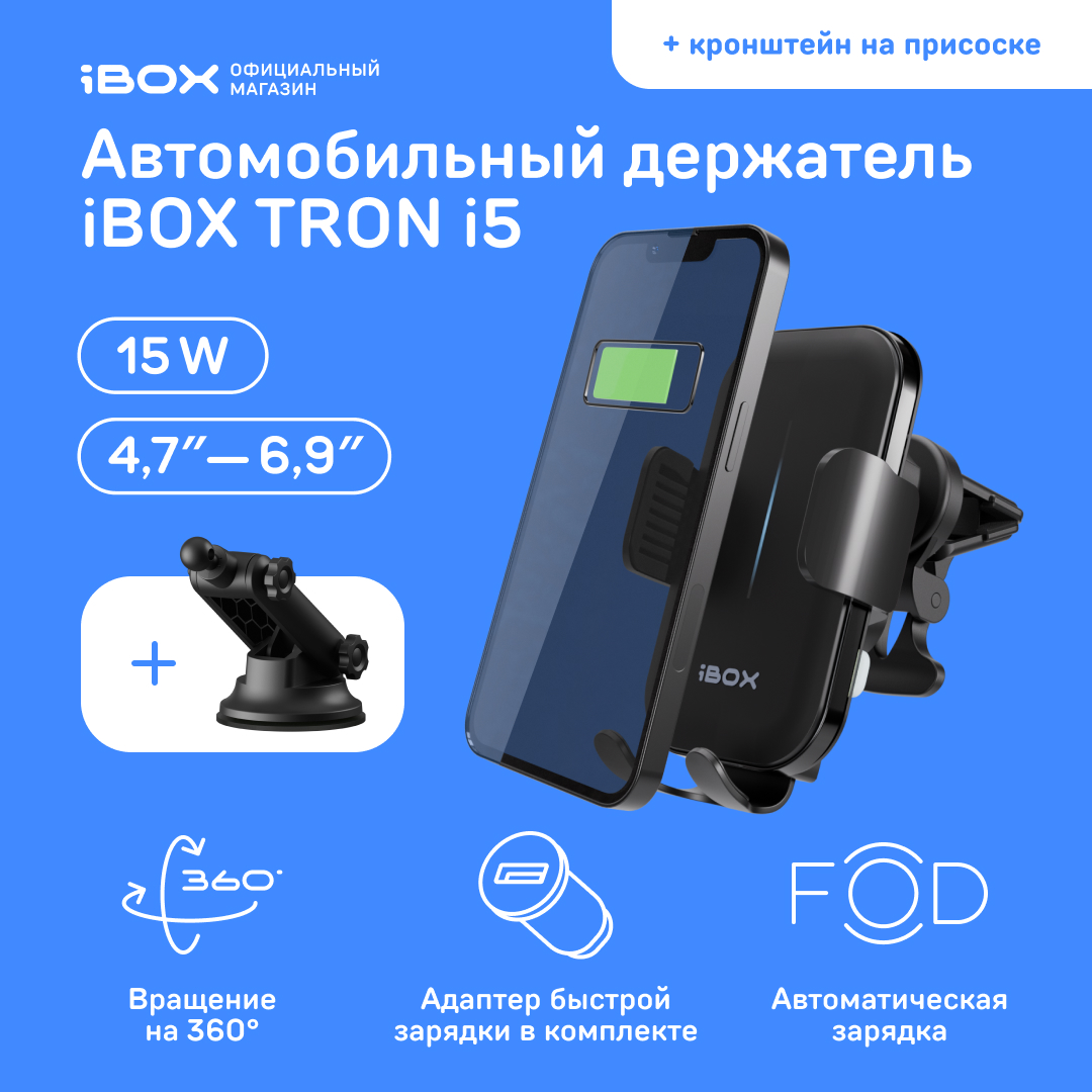 Автомобильный держатель для смартфона с беспроводной зарядкой iBOX TRON i5 + Кронштейн