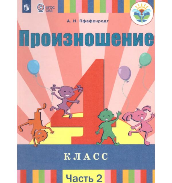 

Учебник Произношение 4 класс часть 2 в 2 частях Просвещение Пфафенродт
