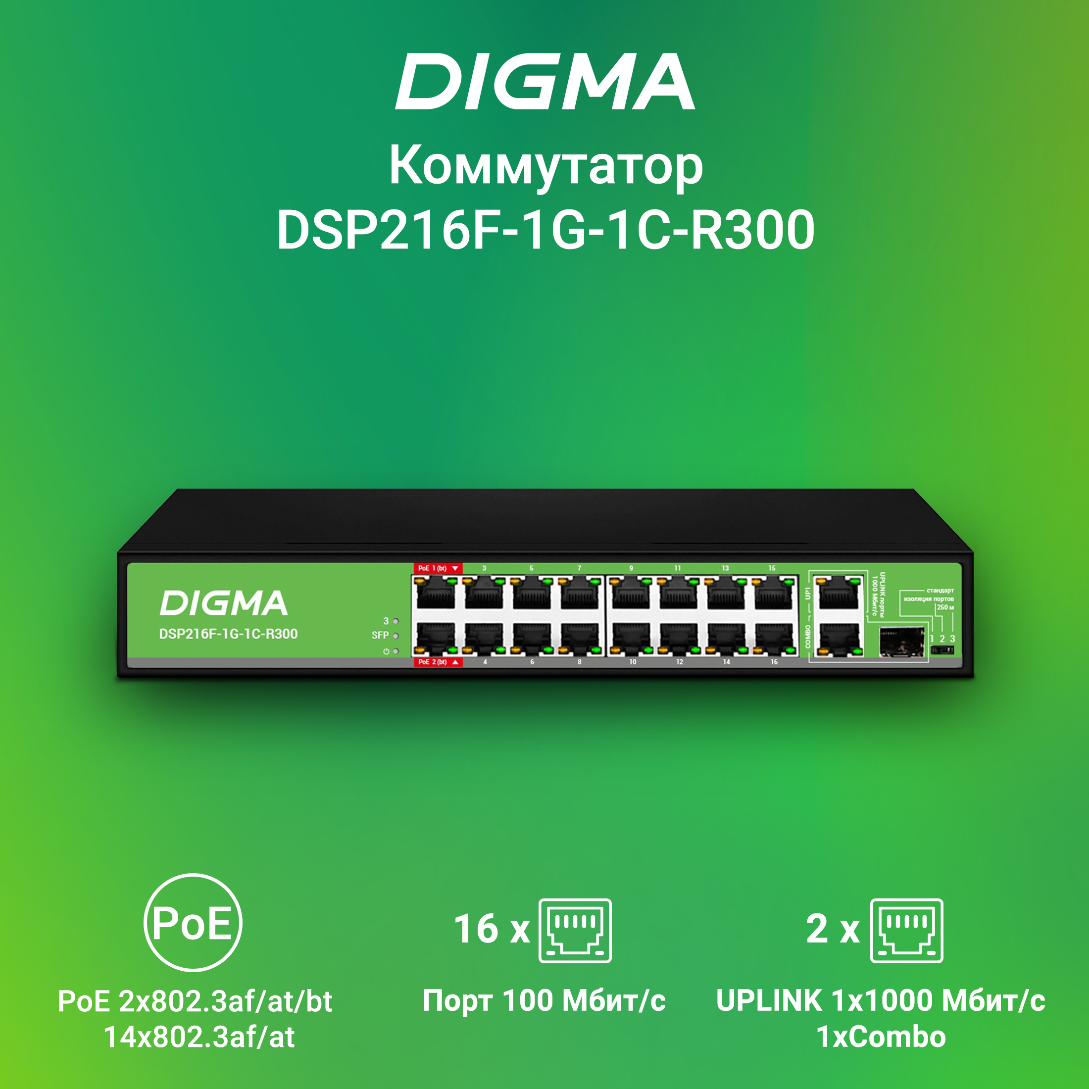 

Коммутатор DIGMA DSP216F-1G-1C-R300 черный, DSP216F-1G-1C-R300