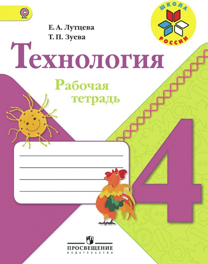 

Лутцева. Технология. Рабочая тетрадь. 4 класс /ШкР