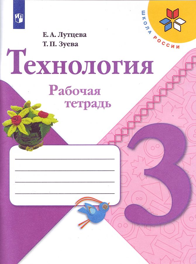 

Лутцева. Технология. Рабочая тетрадь. 3 класс /ШкР