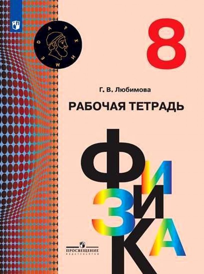 

Кабардина. Физика. Рабочая тетрадь. 8 класс