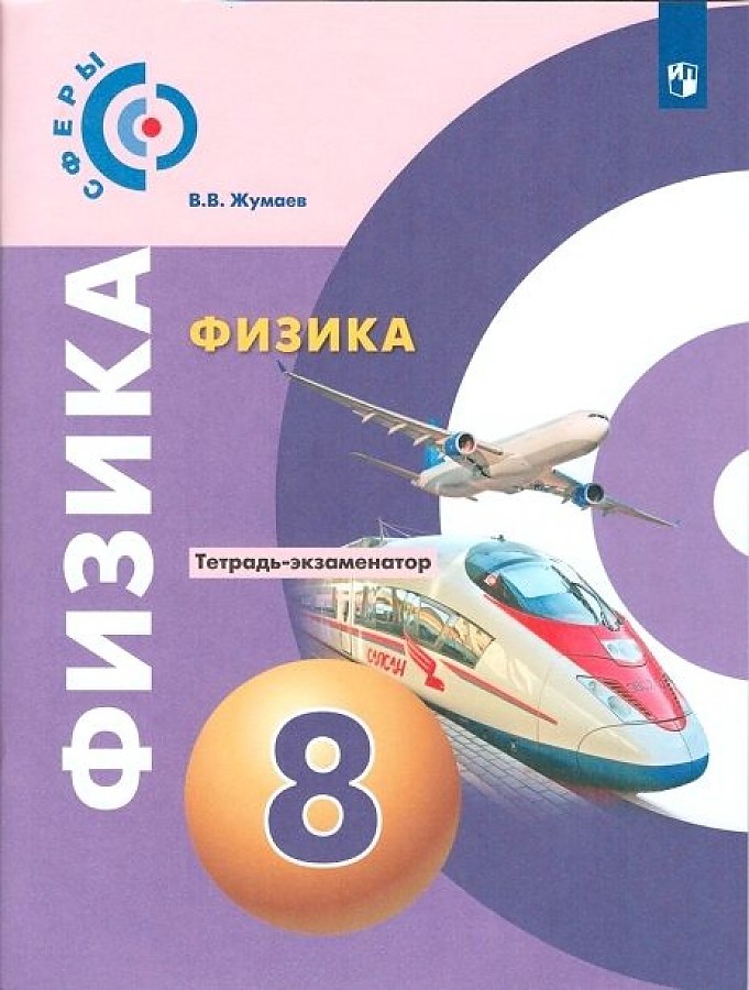 

Жумаев. Физика. Тетрадь-экзаменатор. 8 класс.