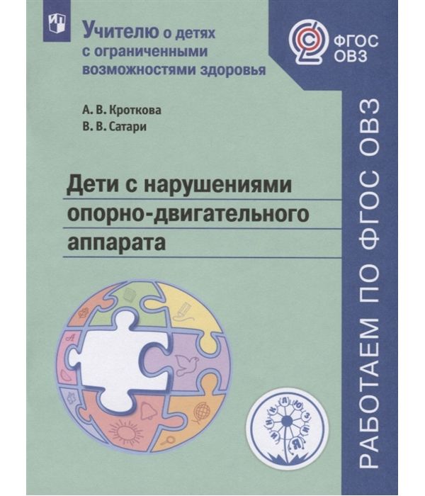 

Кроткова. Дети с нарушениями опорно-двигательн аппарата. Уч пособие для общеобр орг. ФГОС