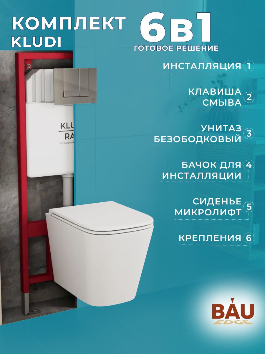 Комплект BAU 6 в 1 инсталляция KLUDI RAK80000 унитаз OWL Vatter Ruta-H 53x365сиденье 31525₽