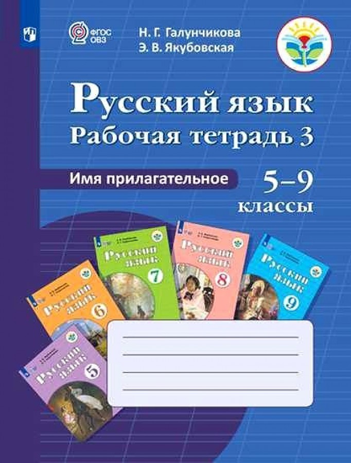 

Галунчикова. Р/т №3 по русскому языку. Имя прилагат. 5-9 кл.