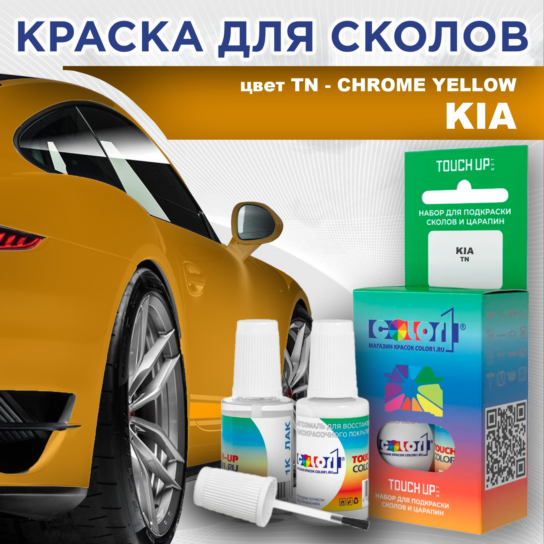 

Краска для сколов во флаконе с кисточкой COLOR1 для KIA, цвет TN - CHROME YELLOW, Прозрачный