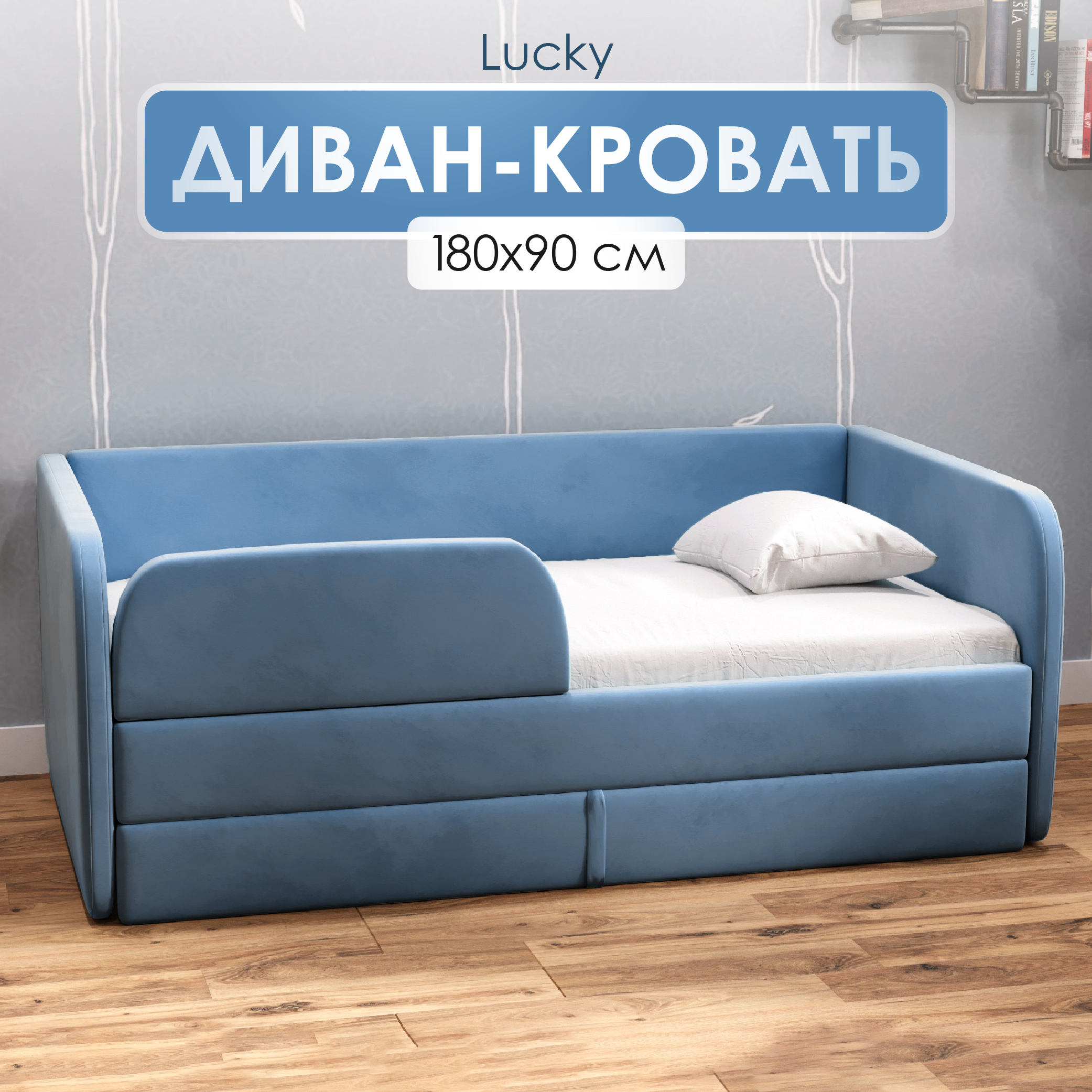 Диван кровать детский SleepAngel Lucky 180х90 см Голубой от 3 лет, с бортиками и ящиком