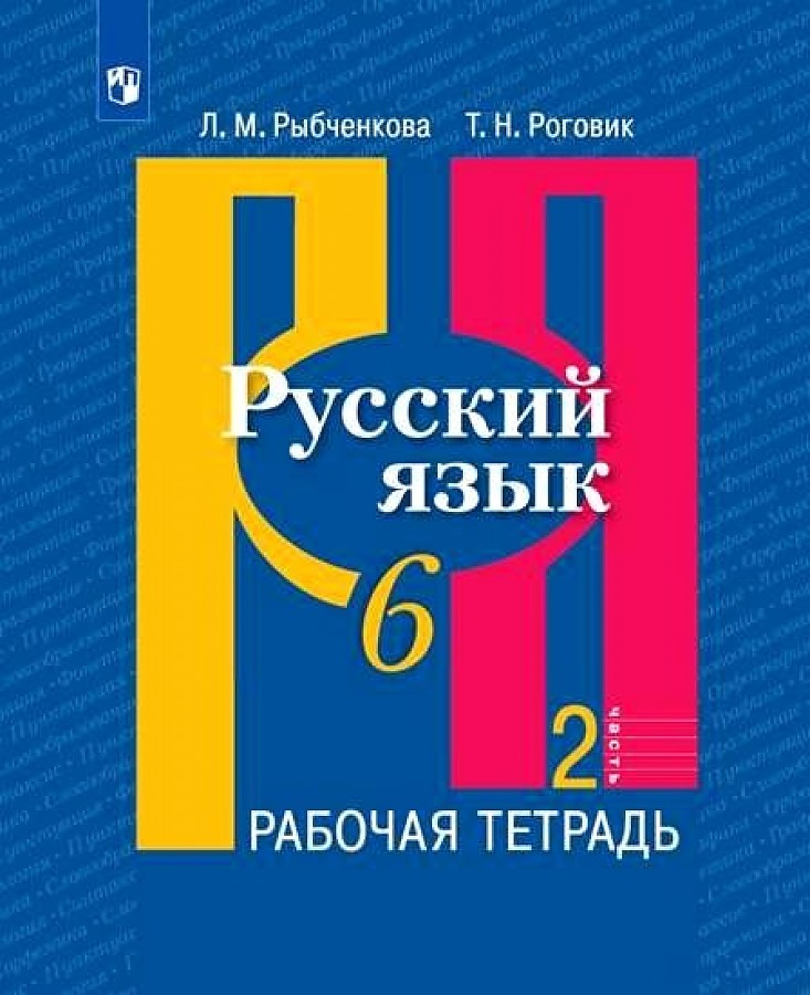 

Рабочая тетрадь Русский язык 6 класс часть 2 в 2 частях Просвещение