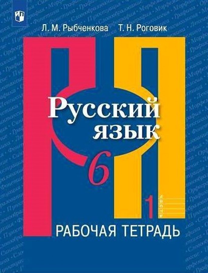 Рабочая тетрадь Русский язык 6 класс в 2 ч. часть 1