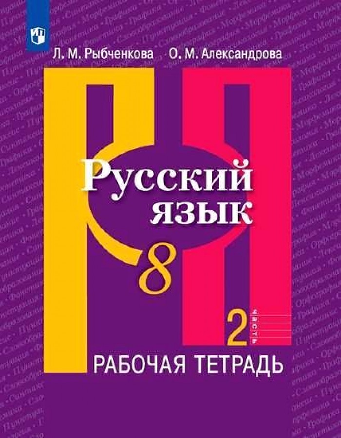 

Рабочая тетрадь Русский язык 8 класс в 2 ч. часть 2