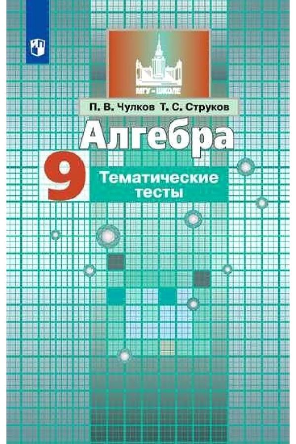 

Чулков. Алгебра. Тематические тесты. 9 класс