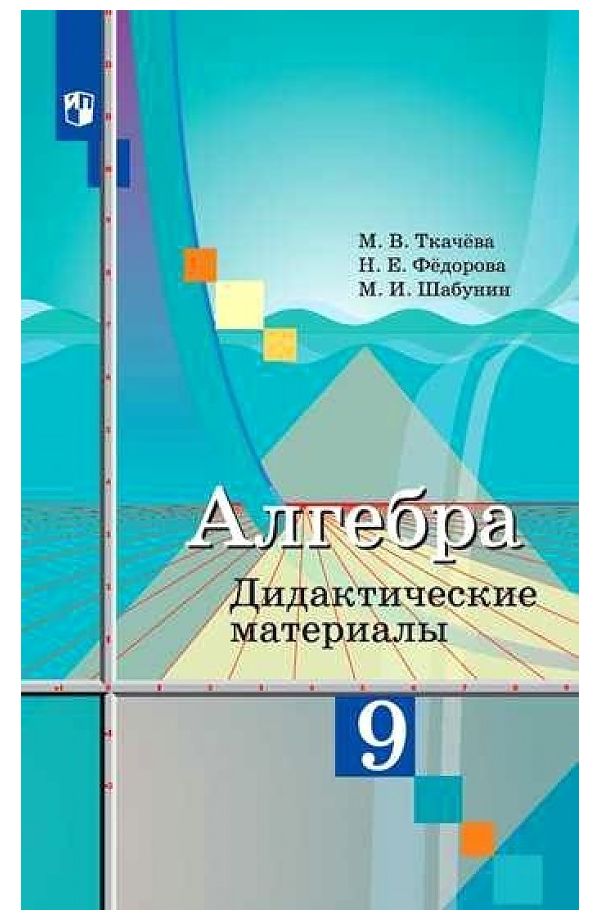 

Дидактические материалы Алгебра. 9 класс