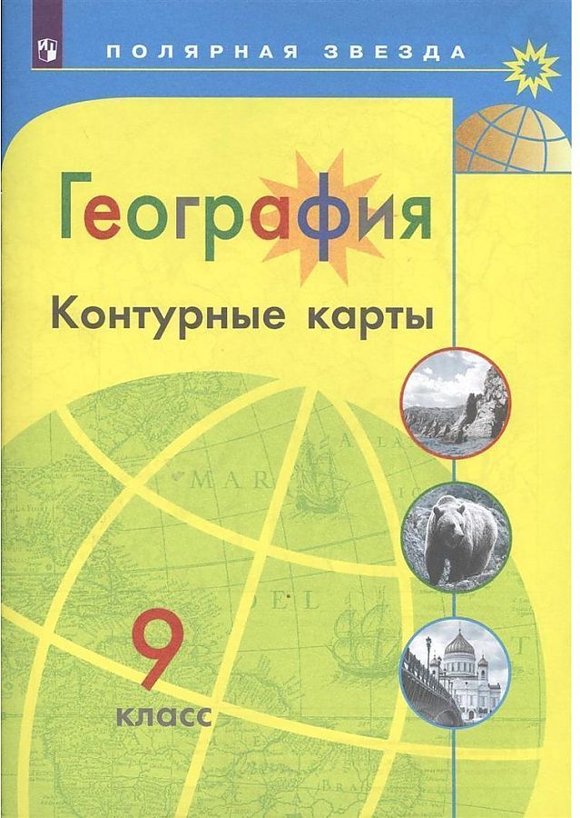 География. Контурные карты. 9 класс. /Матвеев/ УМК Полярная звезда