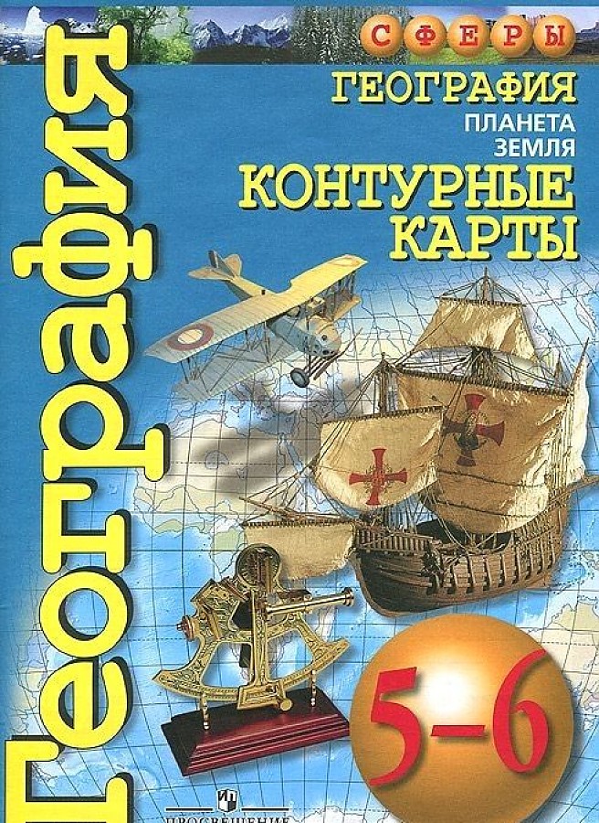 

География. Контурные карты. 5-6 классы. Планета Земля.