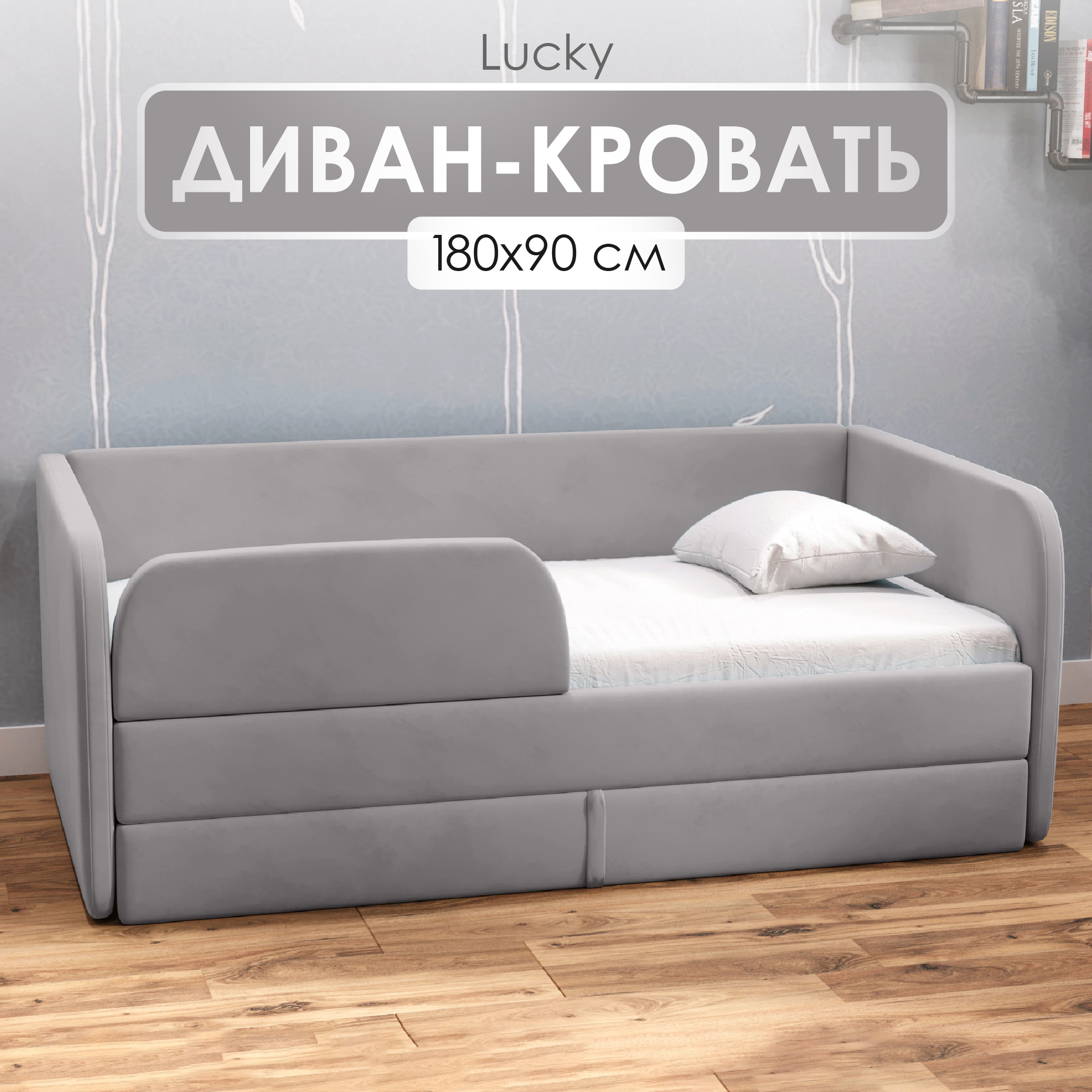 Диван кровать детский SleepAngel Lucky 180х90 см Серый, с бортиками и ящиком