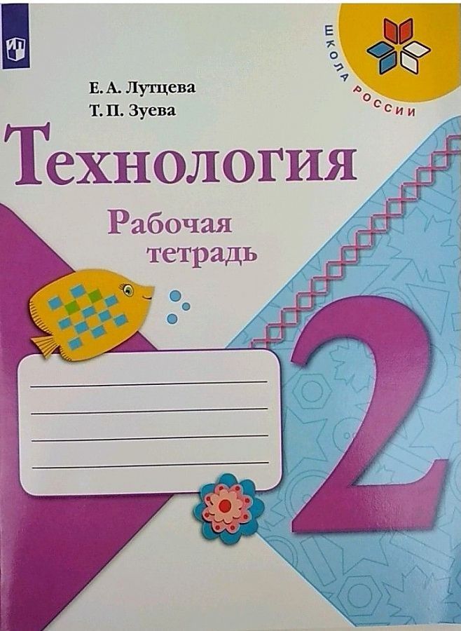 

Лутцева. Технология. Рабочая тетрадь. 2 класс+вкладка /ШкР