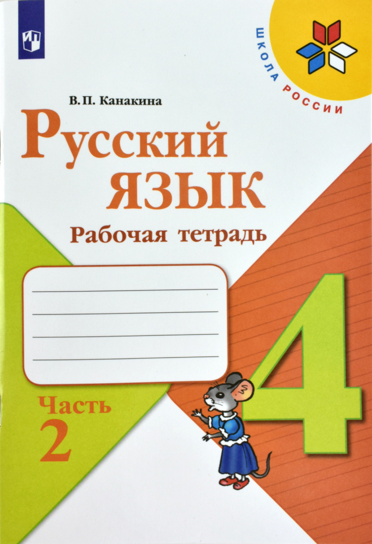

Рабочая тетрадь Русский язык 4 класс Канакина В.П. Часть 2 В 2 частях