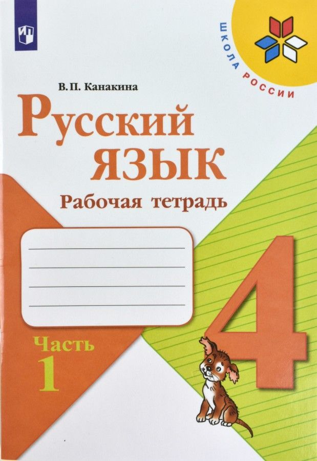 

Канакина. Русский язык. Рабочая тетрадь. 4 класс. В 2-х ч. Ч. 1 /ШкР