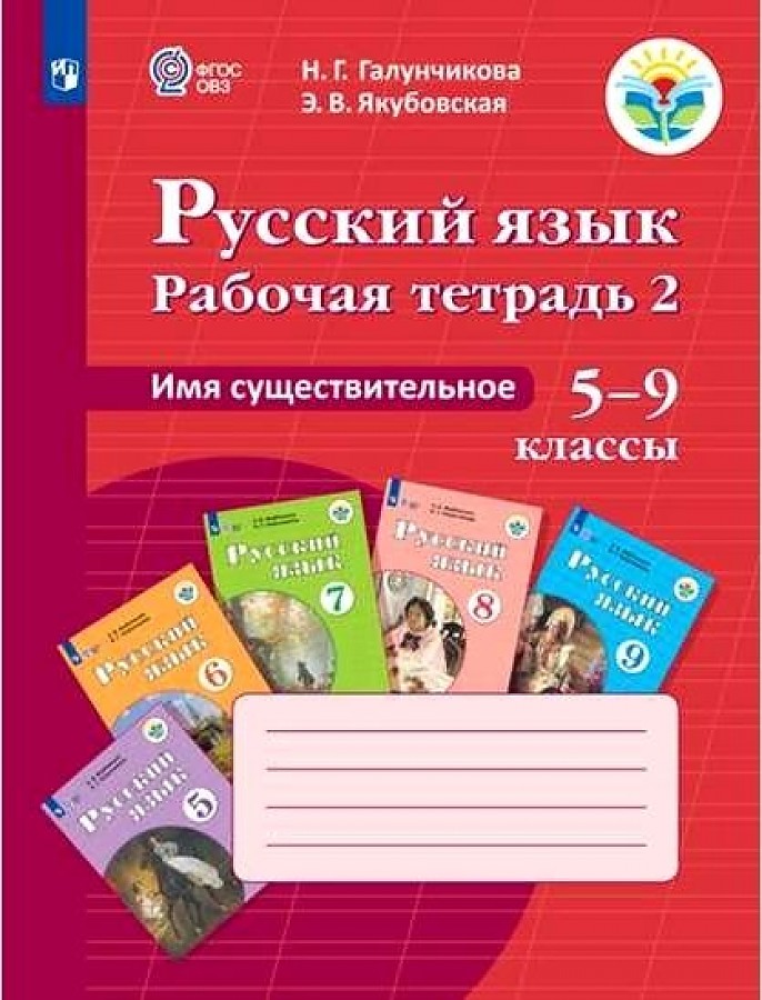 

Галунчикова. Р/т №2 по русскому языку. Имя существ. 5-9 кл.