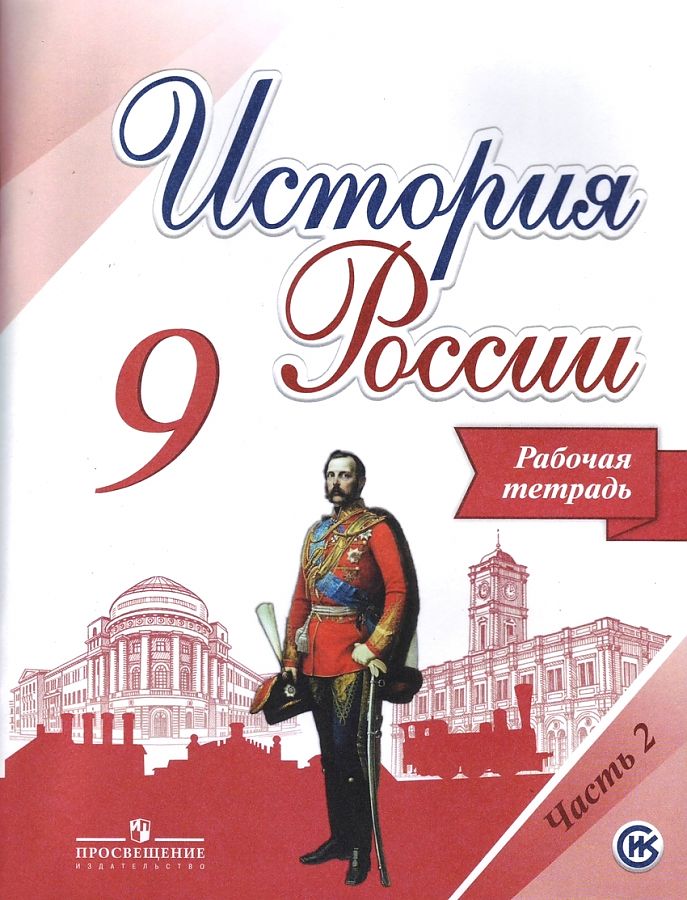 

История России 9 класс Рабочая тетрадь Часть 2 под редакцией Торкунова