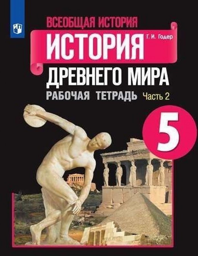 

Всеобщая история История Древнего мира 5 класс Рабочая тетрадь Часть 2 Годер Г.И.