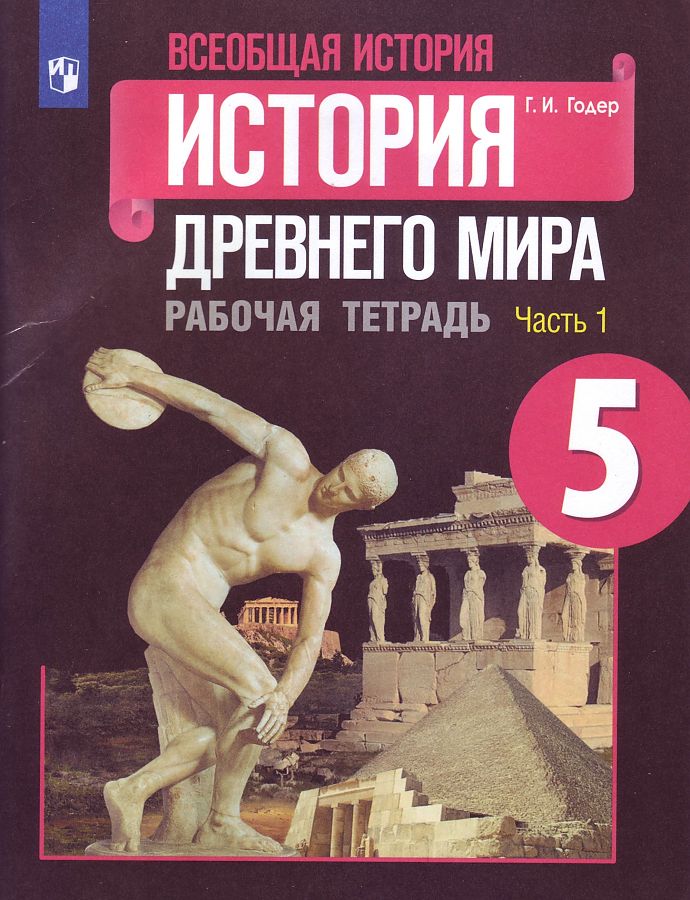 

Всеобщая история История Древнего мира 5 класс Рабочая тетрадь Часть 1 Годер Г.И.