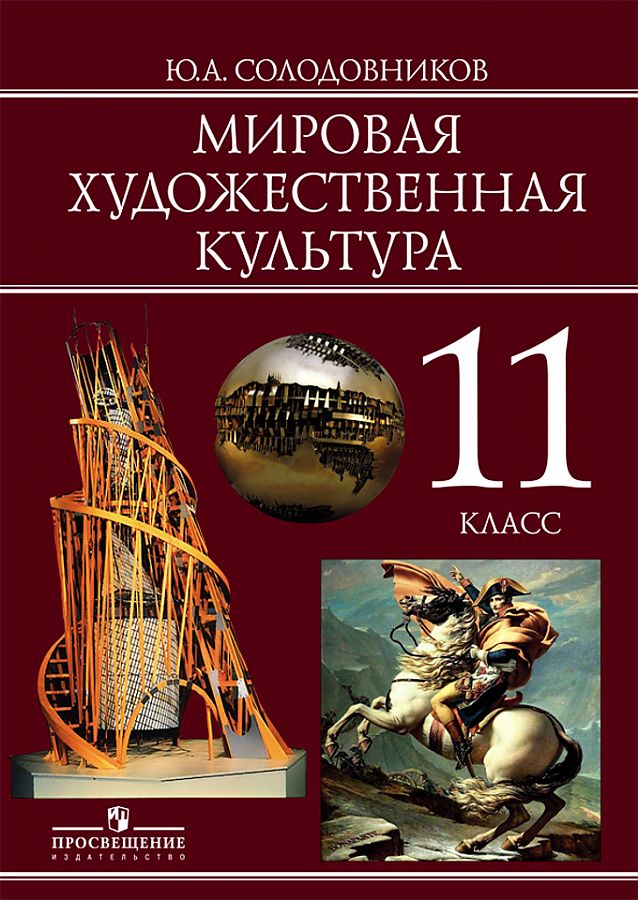 

Солодовников. Мировая художественная культура. 11 класс. Учебник.