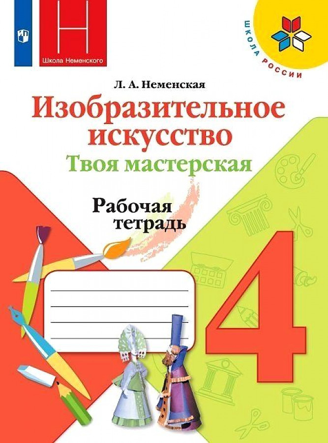 

Неменская. Изобразительное искусство. Твоя мастерская. Рабочая тетрадь. 4 класс /ШкР