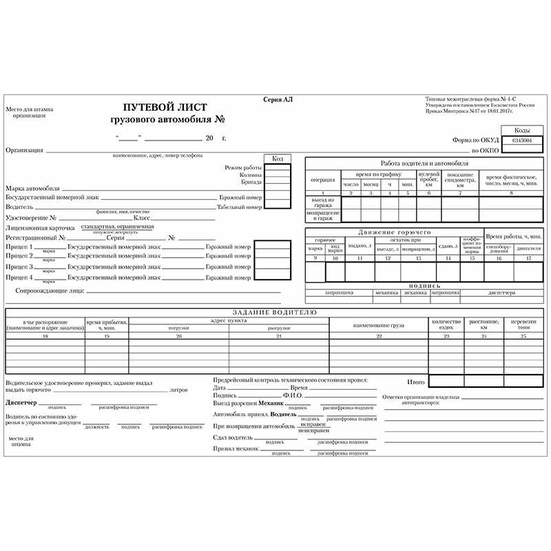 

Бланк Путевой лист грузового автомобиля А4 (4С-без талона от 21.12.2018г)