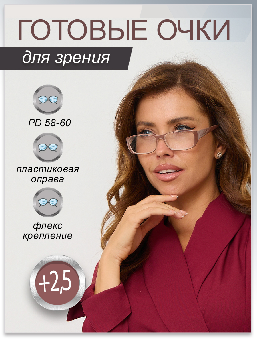 

Готовые очки Fabia Monti корригирующие, для чтения +2,5, FM0949корич2,5