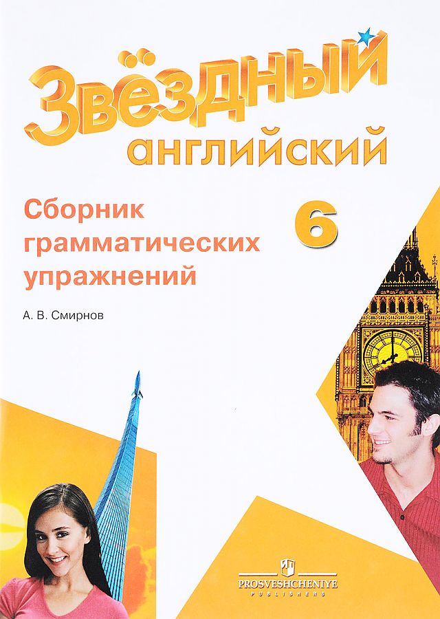 

Смирнов. Английский язык. Сборник грамматических упражнений. 6 класс